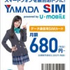 YAMADA SIM（U-MOBILE）の特徴、料金やメリットは？