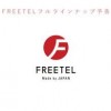 freetel simの利用レビューについて 選んだ理由,通信の安定性,速度は？by福岡