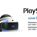 今年はＶＲブーム 各社がこぞって開発！PlayStation VRも発表！発売日は？任天堂は？