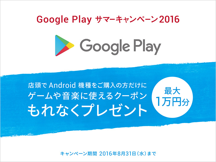 Google Play サマーキャンペーン2016