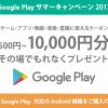 docomo Google Play 最大10000円のクーポンがもれなくもらえる Google Play サマーキャンペーンを実施中