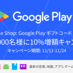 au 「Google Play ギフトコード/カード」の取扱い開始!「10％増額キャンペーン」でお得に!条件は?期間は？
