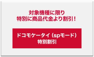 sp_keitai_special_discount_d
