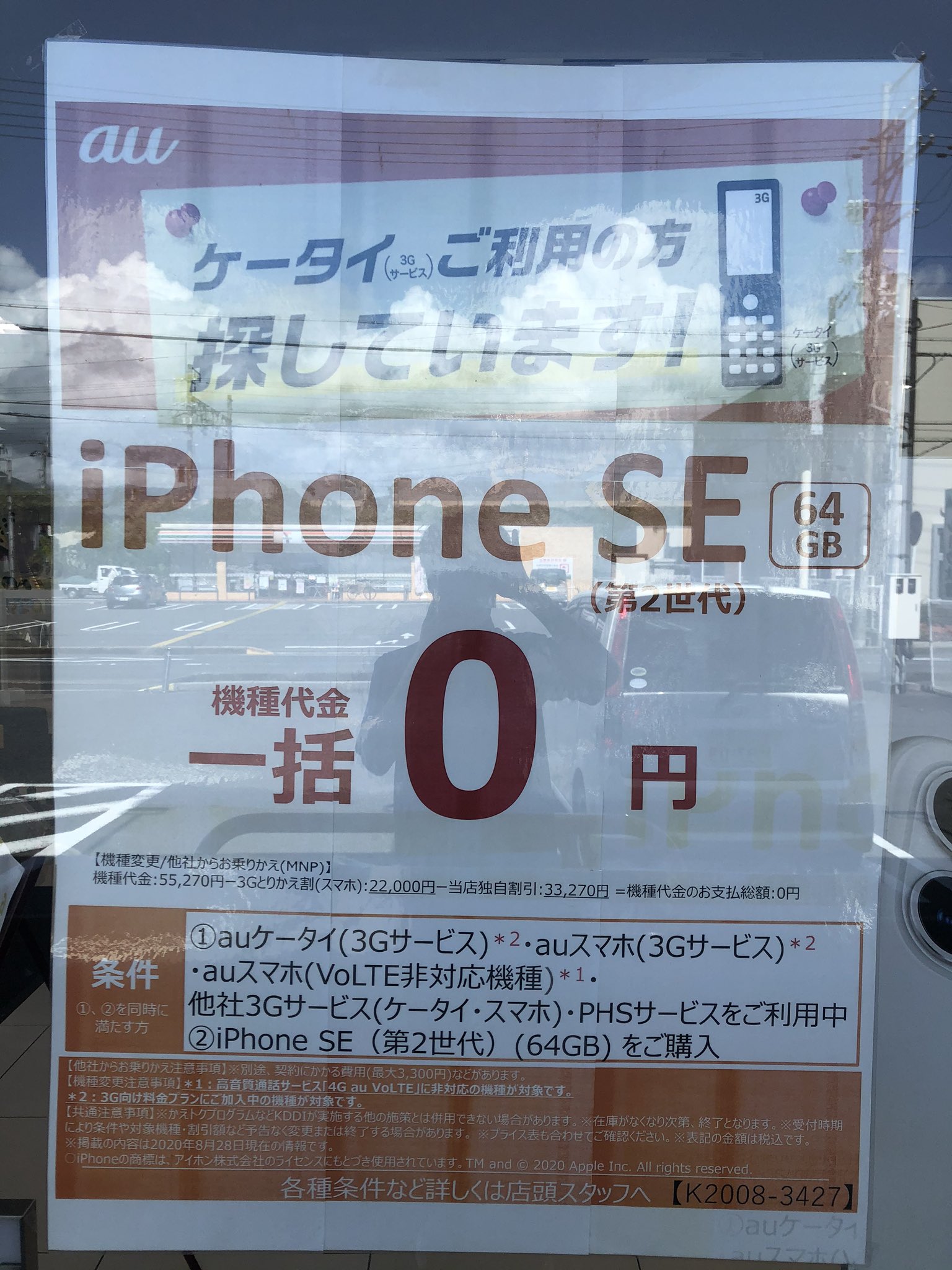 Au Iphone Se2 64gb Mnp一括0円 特価情報 関西 大阪 スマートフォン総合情報ブログ 携帯ナビゲーター野郎