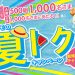 docomo 関西限定 「ドコモの夏トクキャンペーン」を開始！条件は？対象店舗は？賞品は？